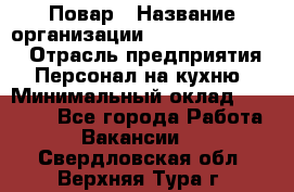 Повар › Название организации ­ Fusion Service › Отрасль предприятия ­ Персонал на кухню › Минимальный оклад ­ 18 000 - Все города Работа » Вакансии   . Свердловская обл.,Верхняя Тура г.